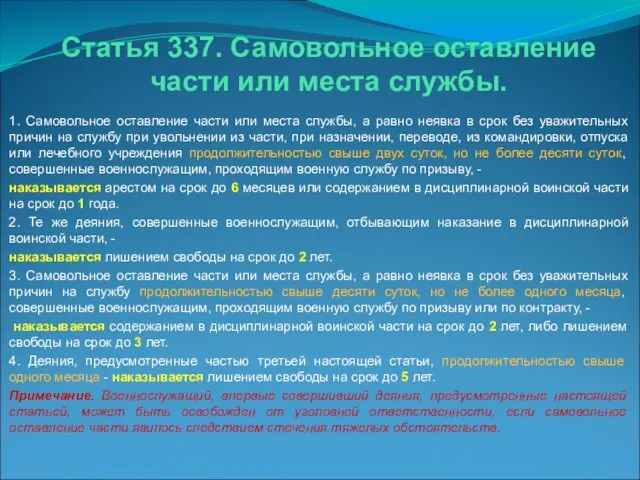 1. Самовольное оставление части или места службы, а равно неявка