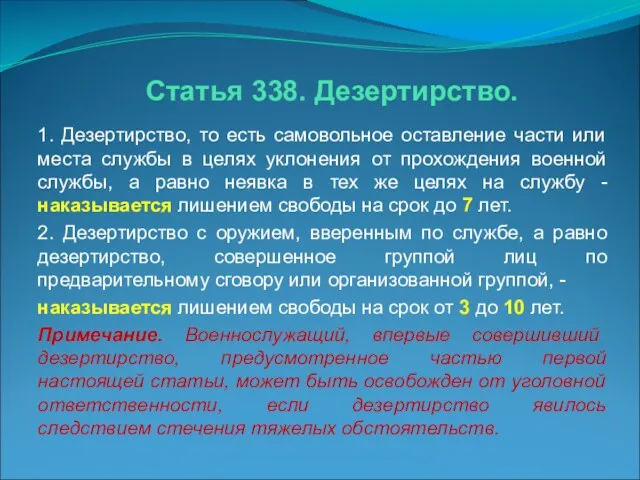 1. Дезертирство, то есть самовольное оставление части или места службы