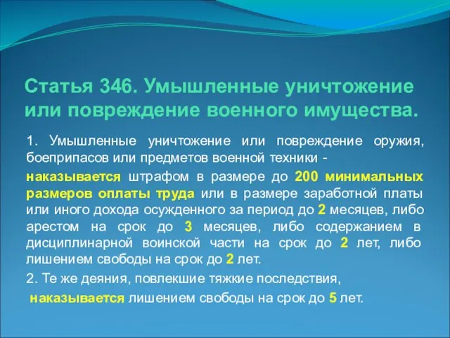 1. Умышленные уничтожение или повреждение оружия, боеприпасов или предметов военной