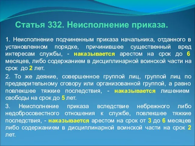 1. Неисполнение подчиненным приказа начальника, отданного в установленном порядке, причинившее