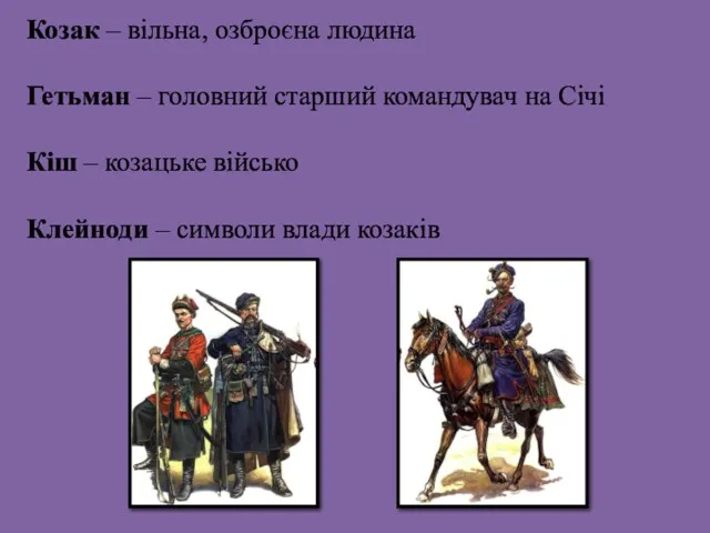 Козак – вільна, озброєна людина Гетьман – головний старший командувач