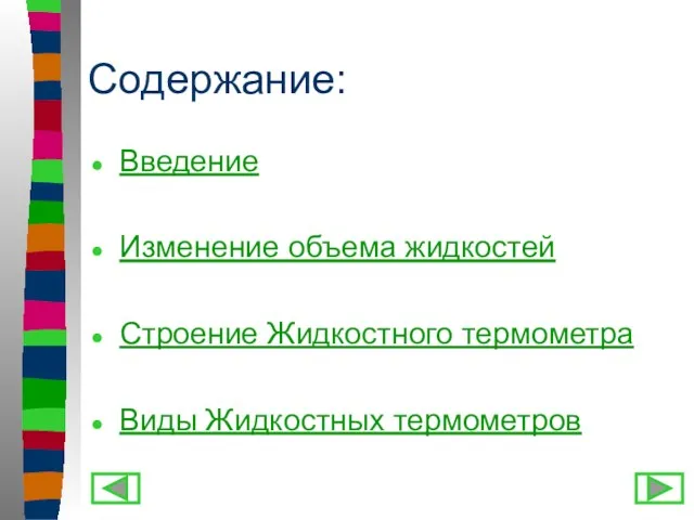 Содержание: Введение Изменение объема жидкостей Строение Жидкостного термометра Виды Жидкостных термометров