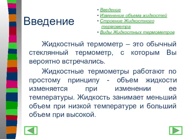 Введение Жидкостный термометр – это обычный стеклянный термометр, с которым