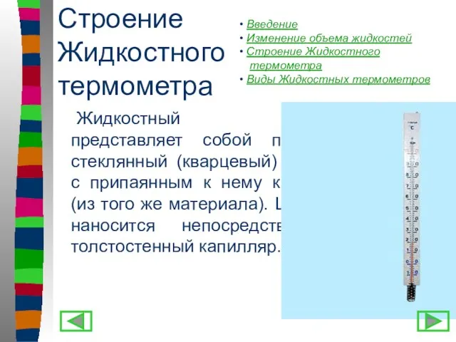 Строение Жидкостного термометра Жидкостный термометр представляет собой прозрачный стеклянный (кварцевый)