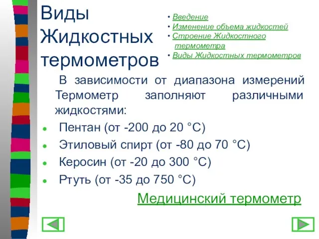 Виды Жидкостных термометров В зависимости от диапазона измерений Термометр заполняют