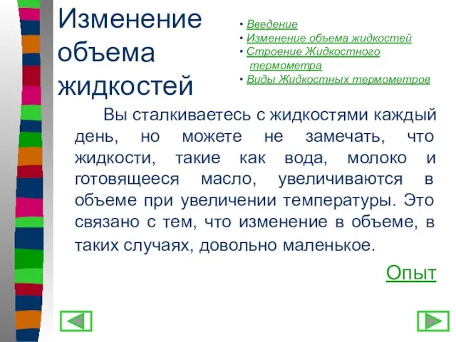 Изменение объема жидкостей Вы сталкиваетесь с жидкостями каждый день, но