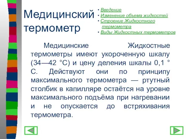 Медицинский термометр Медицинские Жидкостные термометры имеют укороченную шкалу (34—42 °С)