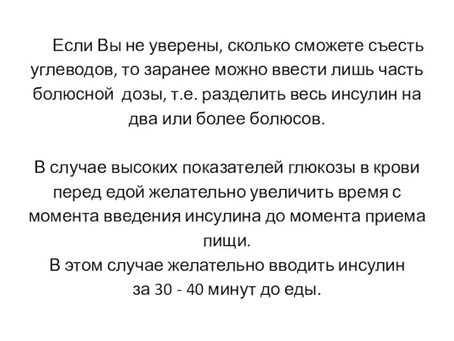 Если Вы не уверены, сколько сможете съесть углеводов, то заранее