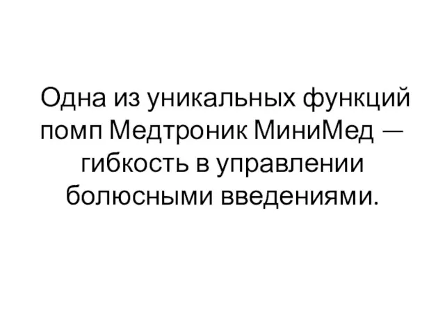 Одна из уникальных функций помп Медтроник МиниМед — гибкость в управлении болюсными введениями.