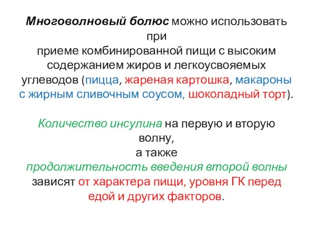 Многоволновый болюс можно использовать при приеме комбинированной пищи с высоким