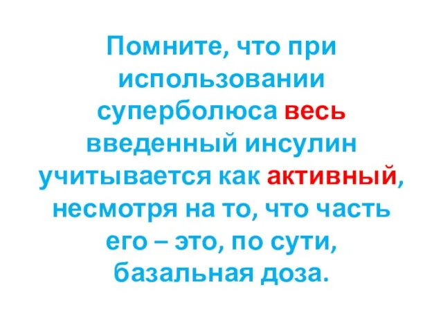 Помните, что при использовании суперболюса весь введенный инсулин учитывается как