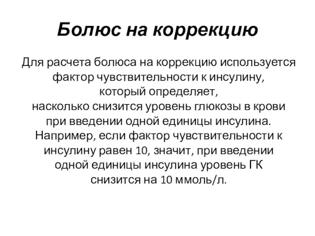 Болюс на коррекцию Для расчета болюса на коррекцию используется фактор