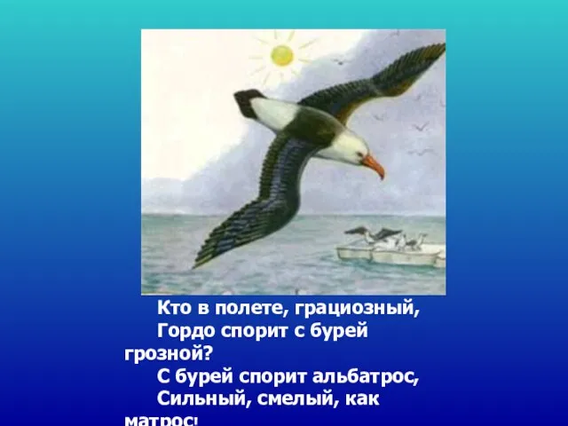 Кто в полете, грациозный, Гордо спорит с бурей грозной? С