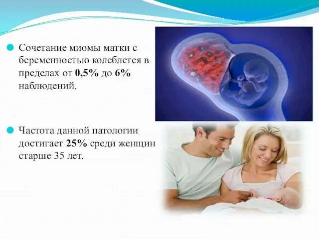 Сочетание миомы матки с беременностью колеблется в пределах от 0,5%