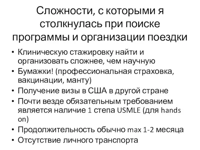 Сложности, с которыми я столкнулась при поиске программы и организации