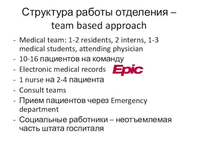 Структура работы отделения – team based approach Medical team: 1-2