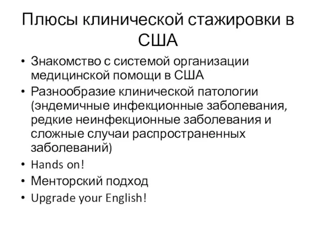 Плюсы клинической стажировки в США Знакомство с системой организации медицинской