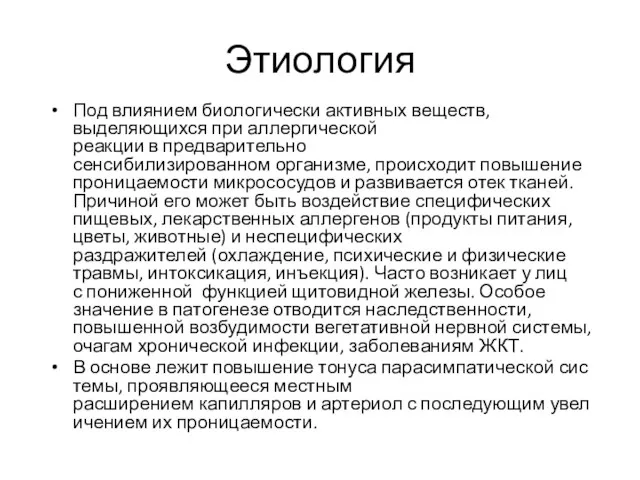 Этиология Под влиянием биологически активных веществ, выделяющихся при аллергической реакции