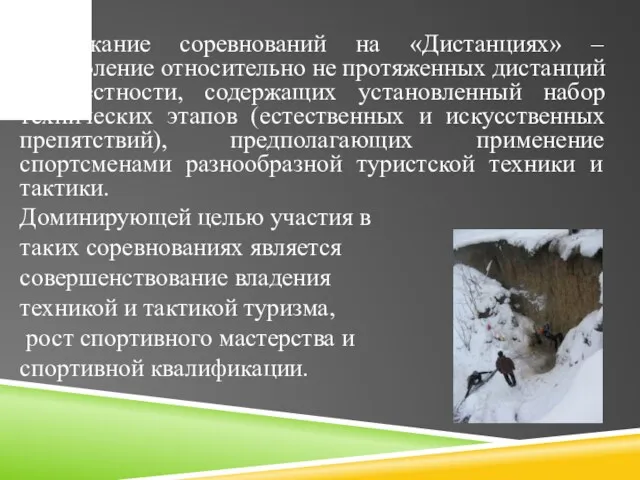 Содержание соревнований на «Дистанциях» – преодоление относительно не протяженных дистанций