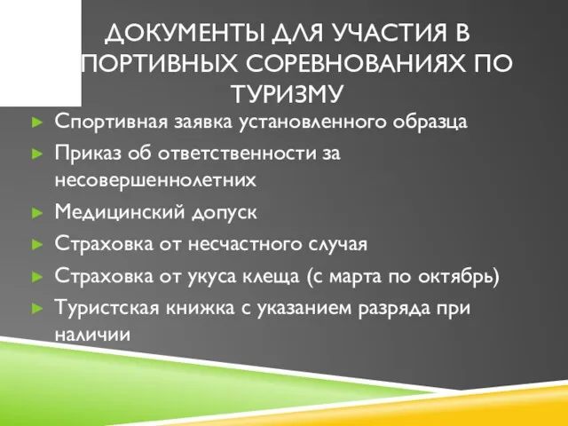 ДОКУМЕНТЫ ДЛЯ УЧАСТИЯ В СПОРТИВНЫХ СОРЕВНОВАНИЯХ ПО ТУРИЗМУ Спортивная заявка