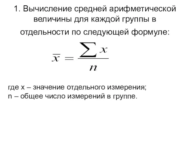 1. Вычисление средней арифметической величины для каждой группы в отдельности