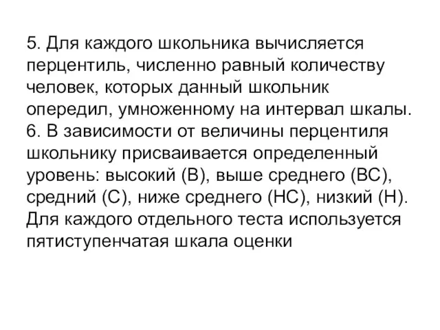 5. Для каждого школьника вычисляется перцентиль, численно равный количеству человек,