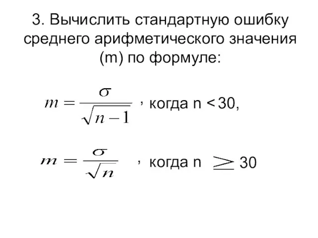 3. Вычислить стандартную ошибку среднего арифметического значения (m) по формуле: