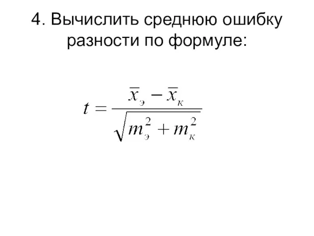 4. Вычислить среднюю ошибку разности по формуле: