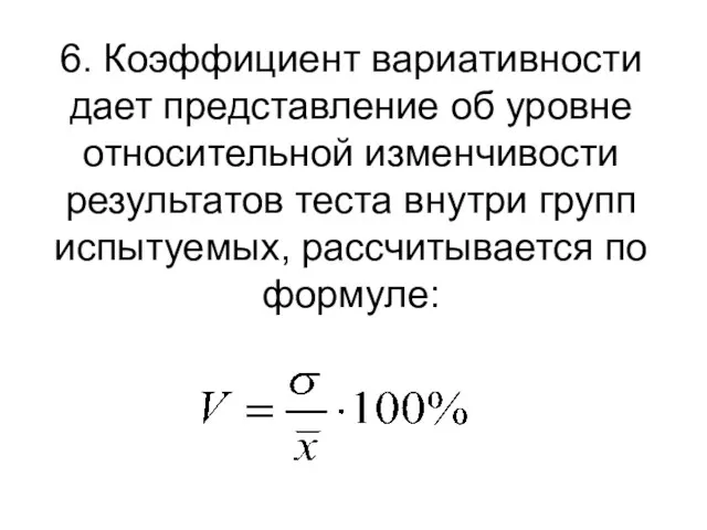 6. Коэффициент вариативности дает представление об уровне относительной изменчивости результатов