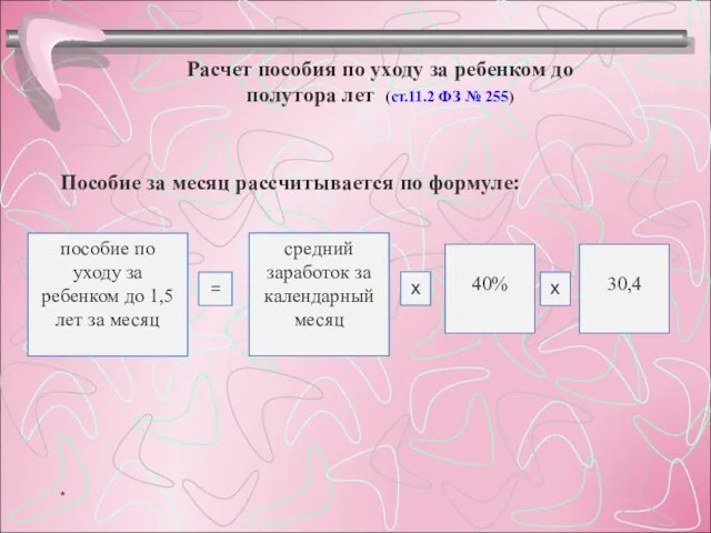 Пособие за месяц рассчитывается по формуле: пособие по уходу за