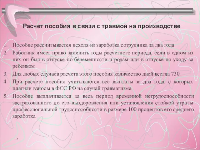 Расчет пособия в связи с травмой на производстве Пособие рассчитывается