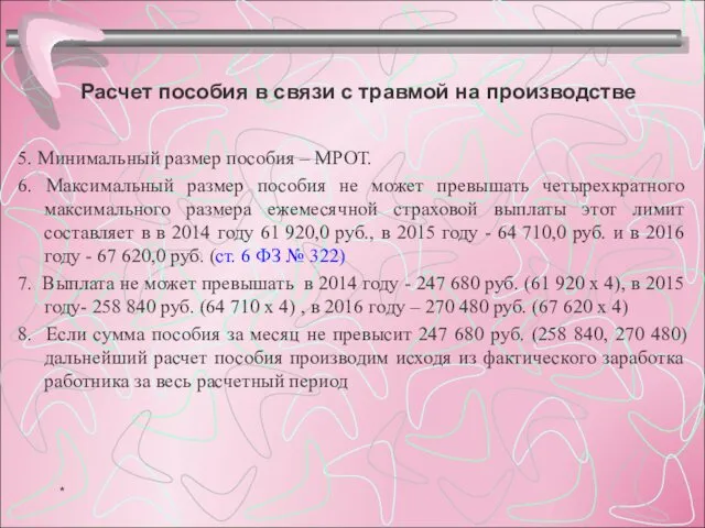 Расчет пособия в связи с травмой на производстве 5. Минимальный