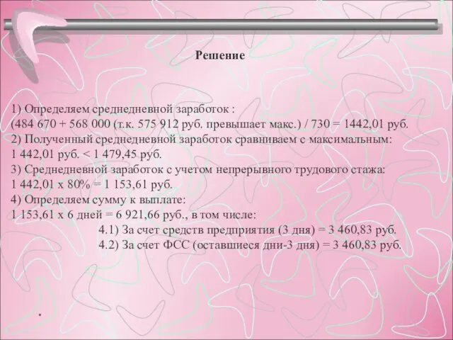 Решение 1) Определяем среднедневной заработок : (484 670 + 568