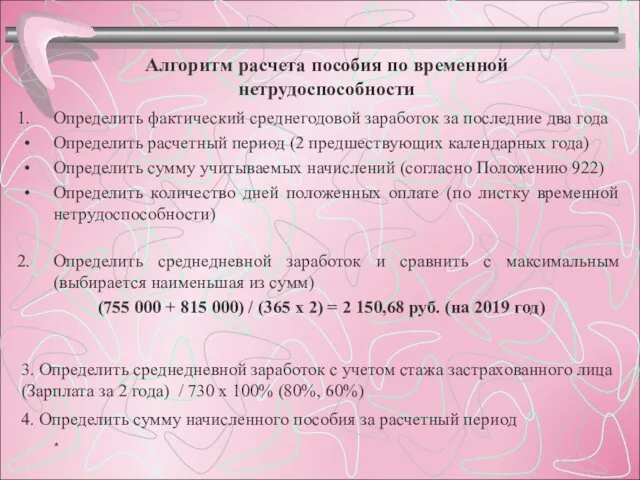 Алгоритм расчета пособия по временной нетрудоспособности Определить фактический среднегодовой заработок