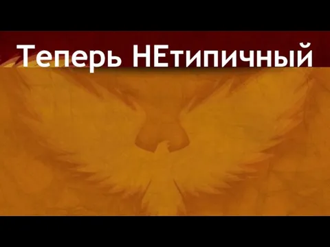 Теперь НЕтипичный