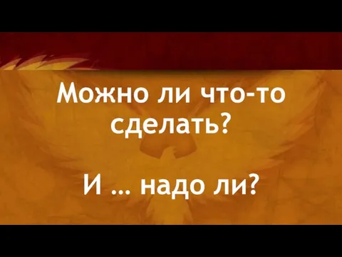 Можно ли что-то сделать? И … надо ли?