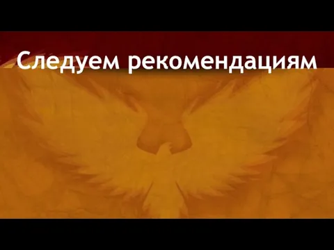 Следуем рекомендациям