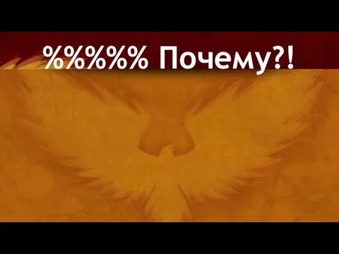 %%%%% Почему?!