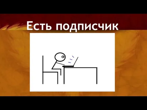 Есть подписчик