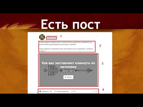 Есть пост