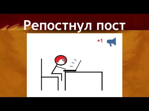 Репостнул пост