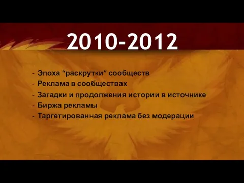 Эпоха “раскрутки” сообществ Реклама в сообществах Загадки и продолжения истории