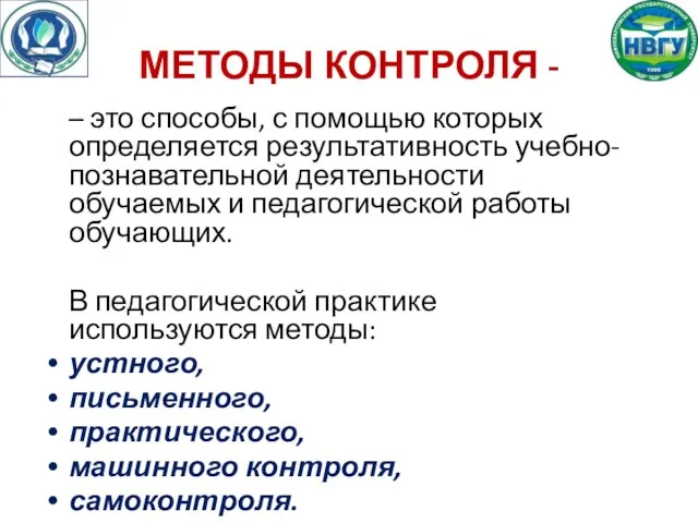 МЕТОДЫ КОНТРОЛЯ - – это способы, с помощью которых определяется