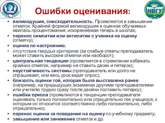 Ошибки оценивания: великодушие, снисходительность. Проявляется в завышении отметок. Крайней формой