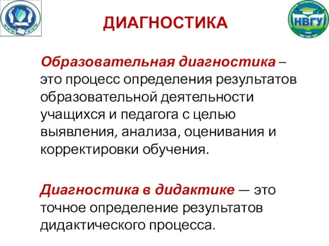 ДИАГНОСТИКА Образовательная диагностика – это процесс определения результатов образовательной деятельности учащихся и педагога