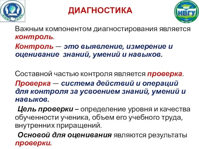 ДИАГНОСТИКА Важным компонентом диагностирования является контроль. Контроль — это выявление,