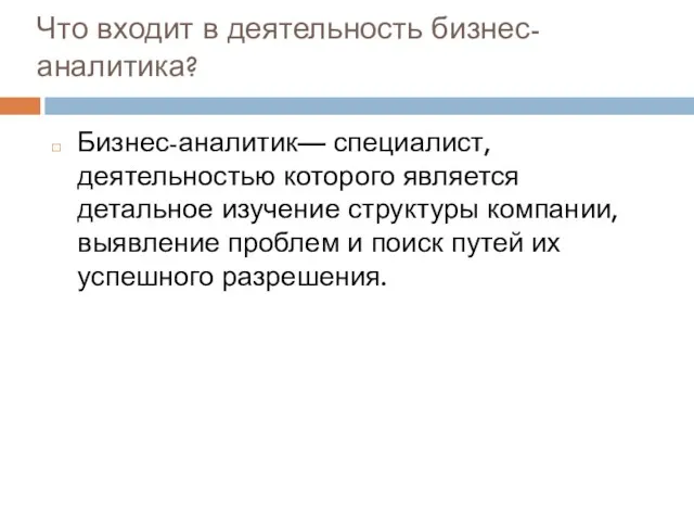 Что входит в деятельность бизнес-аналитика? Бизнес-аналитик— специалист, деятельностью которого является