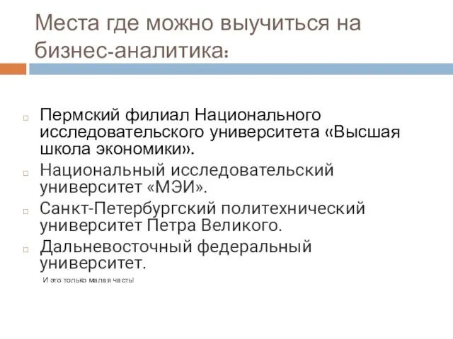 Места где можно выучиться на бизнес-аналитика: Пермский филиал Национального исследовательского