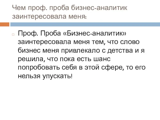 Чем проф. проба бизнес-аналитик заинтересовала меня: Проф. Проба «Бизнес-аналитик» заинтересовала