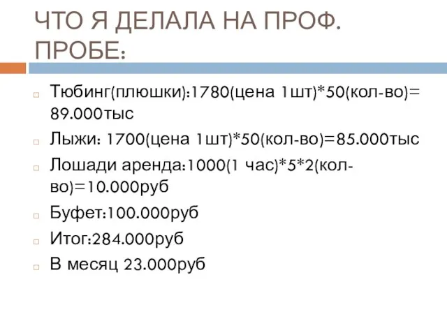 ЧТО Я ДЕЛАЛА НА ПРОФ. ПРОБЕ: Тюбинг(плюшки):1780(цена 1шт)*50(кол-во)= 89.000тыс Лыжи: